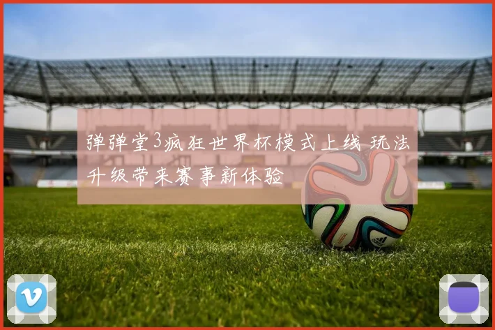 弹弹堂3疯狂世界杯模式上线 玩法升级带来赛事新体验