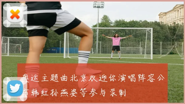 奥运主题曲北京欢迎你演唱阵容公布韩红孙燕姿等参与录制