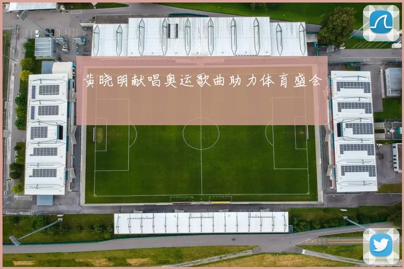 黄晓明献唱奥运歌曲助力体育盛会