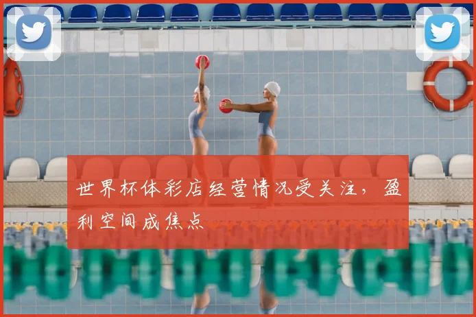 世界杯体彩店经营情况受关注,盈利空间成焦点