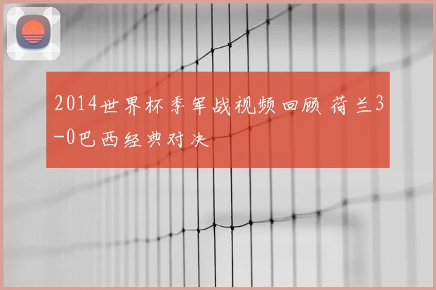 2014世界杯季军战视频回顾 荷兰3-0巴西经典对决