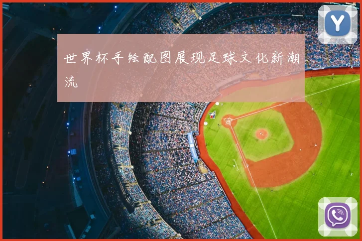世界杯手绘配图展现足球文化新潮流