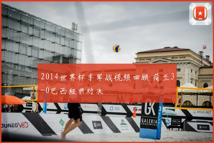 2014世界杯季军战视频回顾 荷兰3-0巴西经典对决