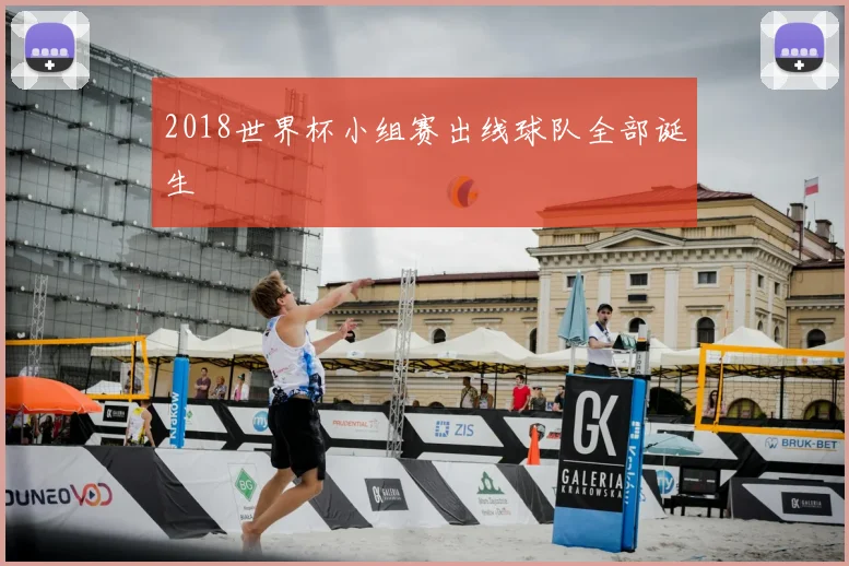 2018世界杯小组赛出线球队全部诞生