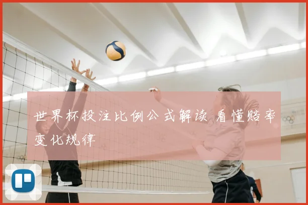 世界杯投注比例公式解读 看懂赔率变化规律