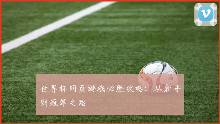 世界杯网页游戏必胜攻略:从新手到冠军之路