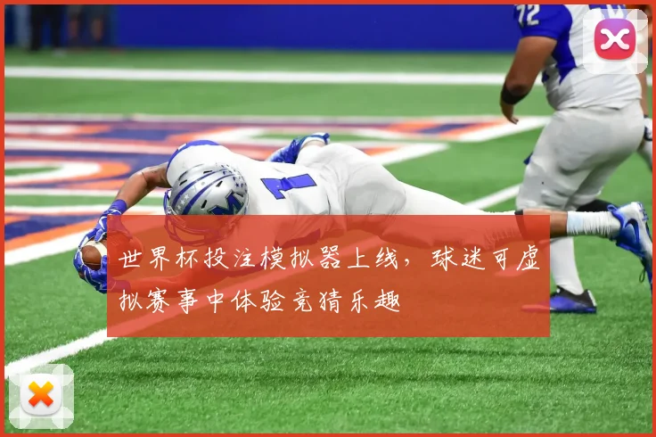 世界杯投注模拟器上线,球迷可虚拟赛事中体验竞猜乐趣