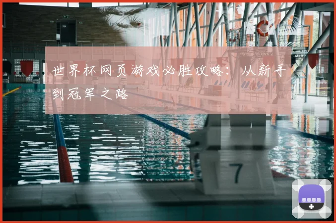 世界杯网页游戏必胜攻略:从新手到冠军之路