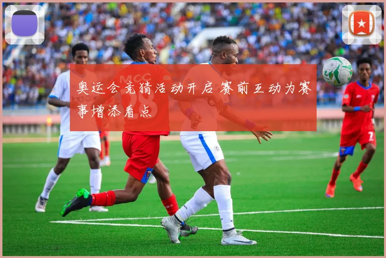 奥运会竞猜活动开启 赛前互动为赛事增添看点