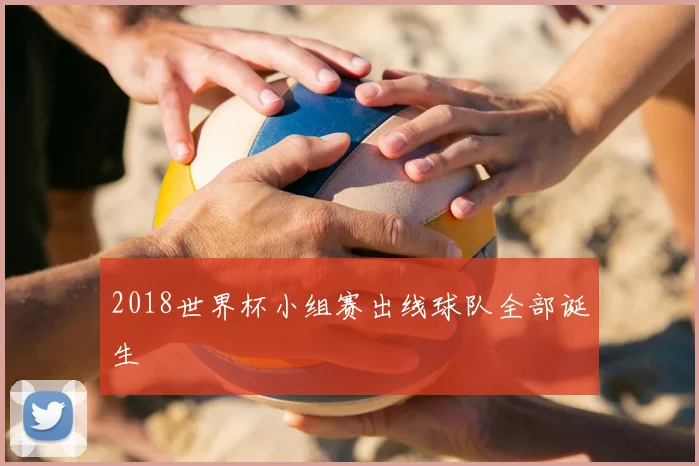 2018世界杯小组赛出线球队全部诞生