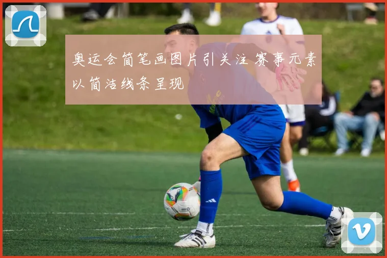 奥运会简笔画图片引关注 赛事元素以简洁线条呈现