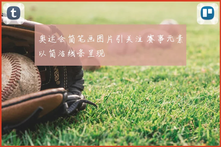 奥运会简笔画图片引关注 赛事元素以简洁线条呈现