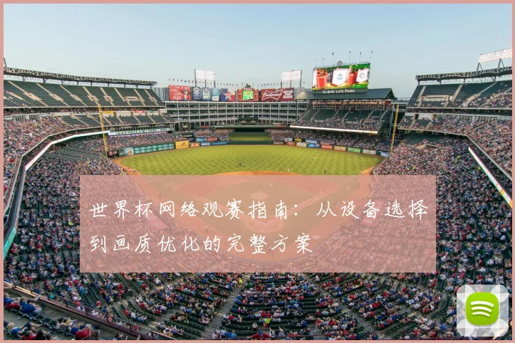 世界杯网络观赛指南:从设备选择到画质优化的完整方案