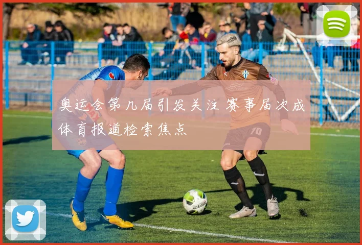 奥运会第几届引发关注 赛事届次成体育报道检索焦点