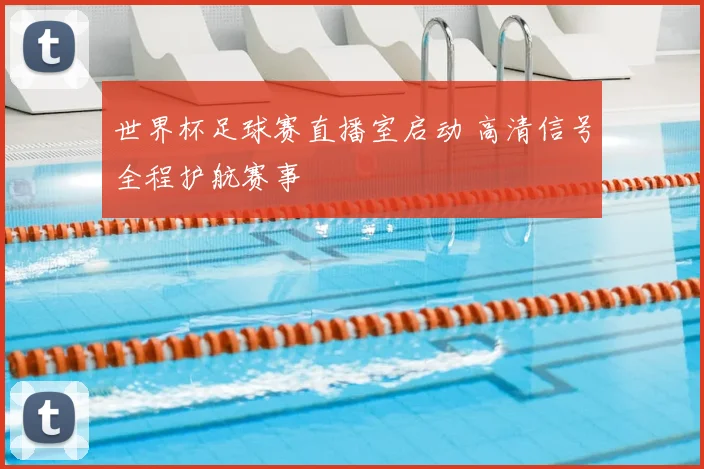 世界杯足球赛直播室启动 高清信号全程护航赛事
