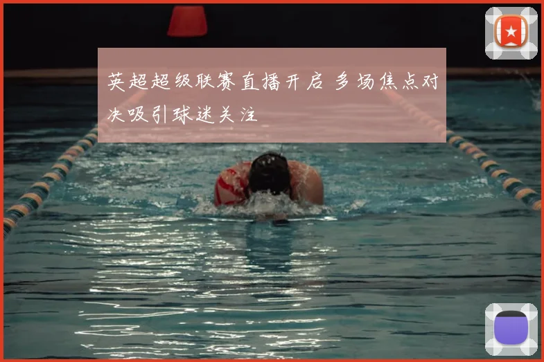 英超超级联赛直播开启 多场焦点对决吸引球迷关注