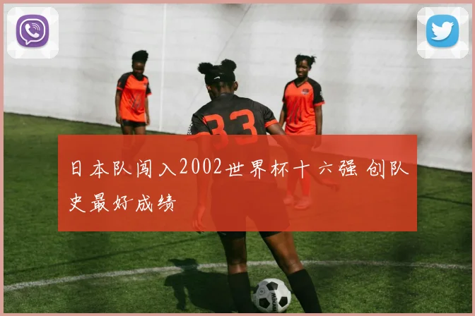 梅西领衔阿根廷队备战关键战役冲击胜利目标